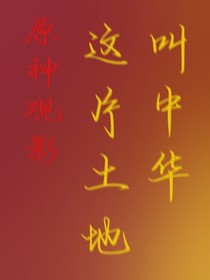 原神观影：这片土地叫中华！