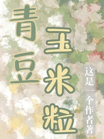 青豆玉米粒