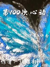 第100次心动