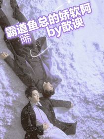 霸道鱼总的娇软阿晞