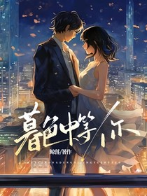 暮色中等你