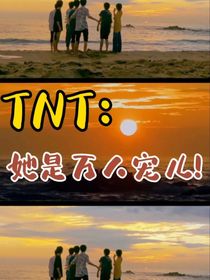 TNT：她就是万人宠儿！