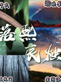 落熙辰烛
