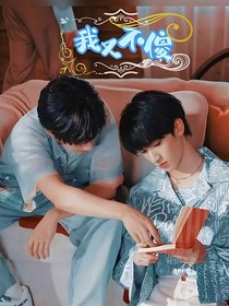 翔霖：我又不傻