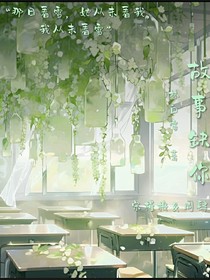 故事缺你——