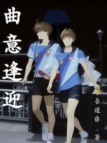 圓滿之曲意逢迎