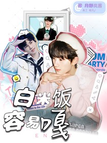 白米饭容易嘎