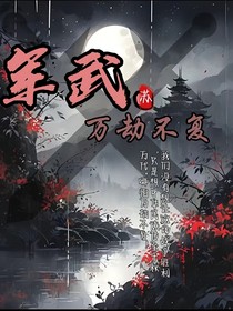 軍武……萬劫不復(fù)