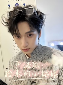 严浩翔：捡来的小姑娘