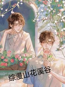 综漫山花溪谷