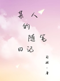 某人的隨筆日記