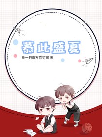 慕此盛夏
