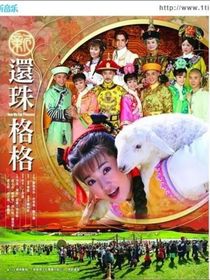 还珠格格之太子永瑞