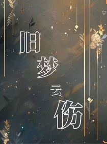 旧梦云伤