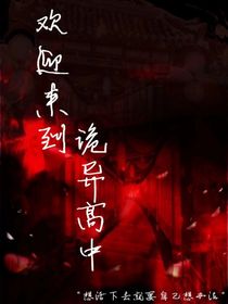 欢迎来到诡异高中