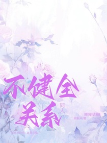 不建全关系（同人）