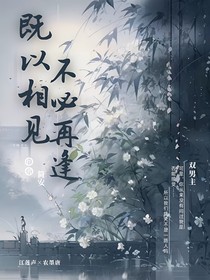 既以相见，不必再逢