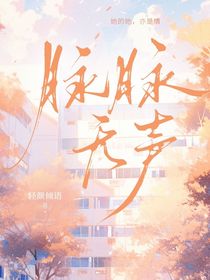 脉脉无声