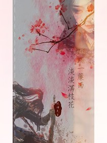 疏疏一簾雨淡淡滿枝花