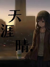 天涯晴……