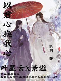 以君心换我心