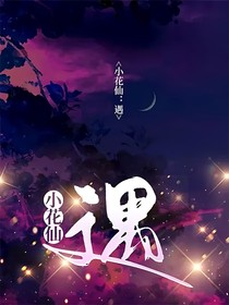 小花仙：遇见你