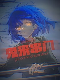 鬼來串門