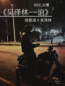 吴泽林—谊