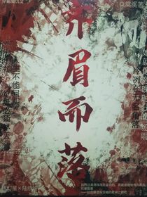 齊眉而落