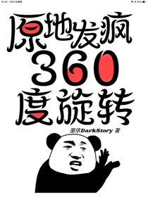 原地發(fā)瘋360度旋轉(zhuǎn)