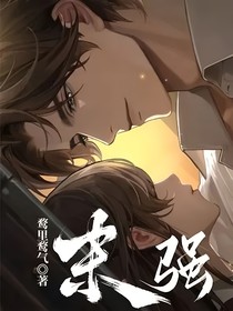 末強(qiáng)