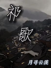 祁歌
