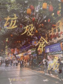 垃圾食品……