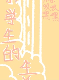 小学生的生活状态