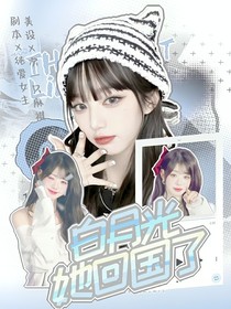 TNT：白月光她回國了！