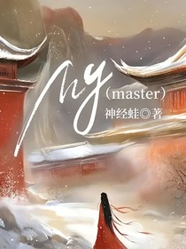 My（master）