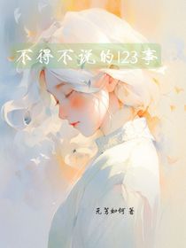 不得不说的123事