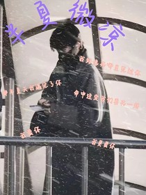 馬嘉祺：半夏微涼