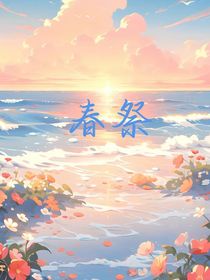 春祭