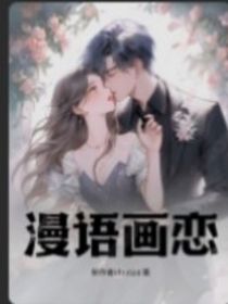 漫语画恋
