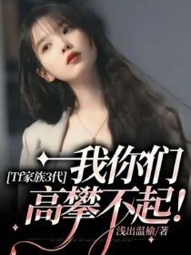 Tf家族3代：我你们高攀不起！