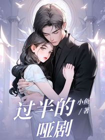 过半的哑剧