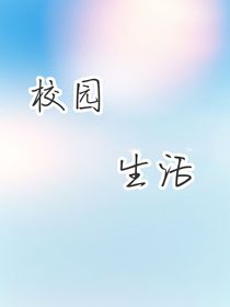 校园生活？