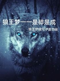 狼王梦一一是碎是成？