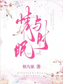 情与时眠