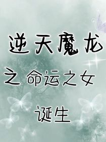 逆天魔龍之命運之女誕生
