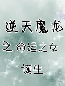 逆天魔龙之命运之女诞生