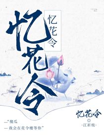忆花令