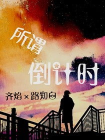 所谓倒计时