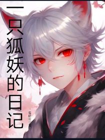 狐妖的日记